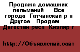 Продажа домашних пельмений.  - Все города, Гатчинский р-н Другое » Продам   . Дагестан респ.,Кизляр г.